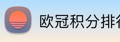 欧冠积分排行榜 Logo